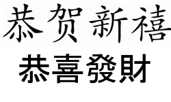 'Happy New Year' in Mandarin and Cantonese